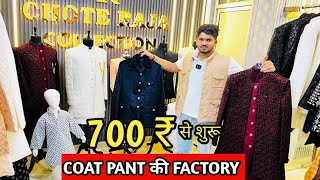 COAT PANT की फैक्ट्री 400₹ से शुरू l Coat Pant Manufacturer in Delhi l Sherwani Kurta pajama ❤️🤑