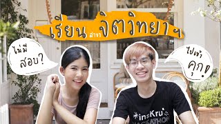 วิชาจิตวิทยาครูพาไปเข้าคุก? เรียนแนะแนวต้องเจออะไรบ้าง | เปิดจักรวาล EP.10 ครุฯ เอกจิตวิทยาฯ (ตอน 2)