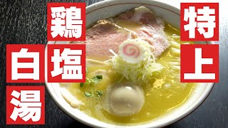 旨い！特上鶏塩白湯のラーメンをいただきます！