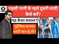 How to do second marriage with first wife!How to do second marriage with first wife!Kanoon ki RoshniMe