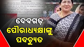 ଦେବଗଡ଼ ପୌରାଧ୍ୟକ୍ଷାଙ୍କୁ ପଦଚ୍ୟୁତ || Deogarh NAC Chairman Ousted || Kanak News Digital