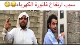 قفطو يسرق كهرباء من بيتو وجلدو🤣💔🔥👊#جديد ابو دجه 2019