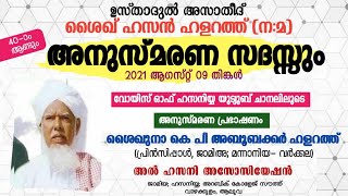 ശൈഖ് ഹസൻ ഹള്റത് (ന:മ) അനുസ്മരണം. ശൈഖുനാ K P അബൂബക്കർ ഹള്റത്.പ്രിൻസിപ്പൽ ജാമിഅ മന്നാനിയാ വർക്കല