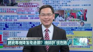 20160318壹起來翻轉》P2飛機違規、空姐熱舞、中甘復交　馬拚外交？