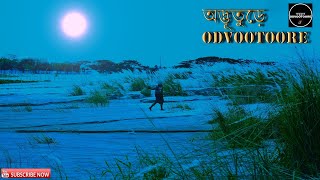 ODVOOTOORE EP69 ||শুনুন নির্জন রাত্রিতে মরুভূমির বুকে জিনদের মাঝে কাজ করার অভিজ্ঞতা।