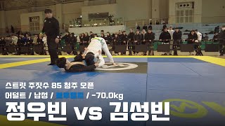 스트릿주짓수 85 청주 오픈 / 어덜트 남성 블루벨트 -70.0kg / 정우빈 vs 김성빈 / 결승