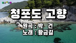 [Cover]  황금길 - 청포도 고향  (원곡 /박건)  영상가사