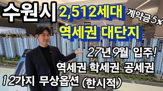 북수원 이목지구 디에트르 더 리체 대방 2,512세대 대단지 역세권 브랜드 아파트 한시적 특별혜택