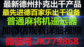 德州扑克普通牌作弊技术高科技机器