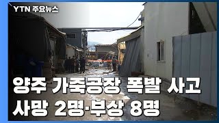 양주 가죽공장 폭발 사고...사망 2명·부상 8명 / YTN