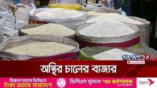 আমনের ভরা মৌসুমে চালের দাম ঊর্ধ্বমুখী কেন? | CTG | live | News24