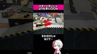 スタートダッシュギアよりも早い〇〇がヤバすぎたw【#スプラ3 #splatoon3 #スプラトゥーン3 #初心者 #shorts 】