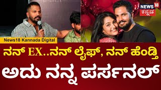 BiggBoss Rajath Kishan | ನನ್ EX..ನನ್ ಲೈಫ್, ನನ್ ಹೆಂಡ್ತಿ ಅದು ನನ್ನ ಪರ್ಸನಲ್ ನಾನ್ ನೋಡ್ಕೋತೀನಿ | N18V