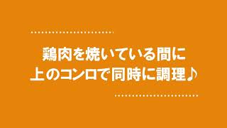 広島ガスレシピ動画「焼き野菜とグリルチキン」