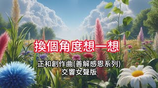 換個角度想一想(交響女聲版) --正和創作曲(善解感恩系列)