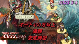 【ロマサガRS】神域の決戦！【火鳥オルレット】オート480万周回  /  Romancing SaGa Re;univerSe