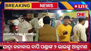 Why Bapi Panda's Brothers Got Attacked//ଯାତ୍ରା କଳାକାର ବାପି ପଣ୍ଡାଙ୍କ ୨ ଭାଇଙ୍କୁ ଆକ୍ରମଣ