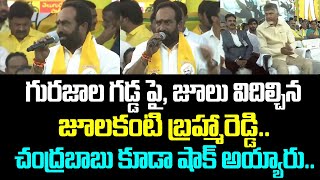 గురజాల గడ్డ పై, జూలు విదిల్చిన జూలకంటి బ్రహ్మారెడ్డి.. చంద్రబాబు కూడా షాక్ అయ్యారు | Gurajala | TDP