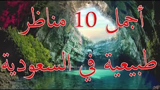 أجمل 10 مناظر طبيعية في السعودية
