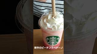 スタバの新作ピーチフラペチーノを長女に飲んでもらった　#ラブ ＆ピーチフラペチーノ#ピーチフラペチーノ#スタバ新作