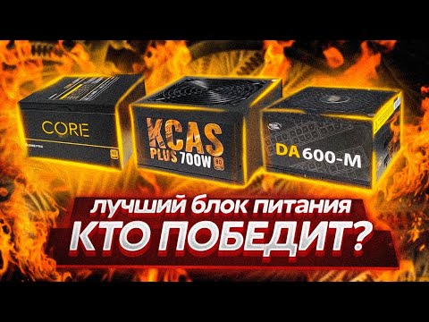 ВЫБИРАЕМ ЛУЧШИЙ БЛОК ПИТАНИЯ ДО 5000 РУБЛЕЙ / КАКОЙ БП ВЫБРАТЬ?