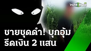 ชายชุดดำ อุ้มหนุ่มถึงในบ้าน รีด 2 แสน | 31 ก.ค. 67  | ข่าวเช้าหัวเขียว