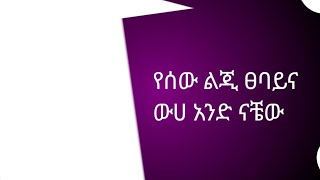 Emu Mubarak Tube  የሰው ልጂ ፀባይና ውሀ አንድ ናቼው ምክንያቱም ሁለቱም አይጨበጡ