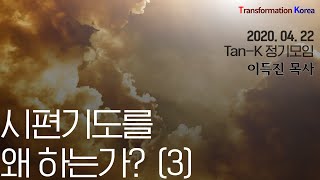 [20200422 Tan-K 정기모임] 시편기도를 왜 하는가? 3 (이득진목사)