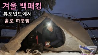 바람부는 탁 트인 뷰포인트에서 홀로 하룻밤 | 백패킹 | 겨울 백패킹 | 동계 백패킹 | Backpacking | Winter Backpacking