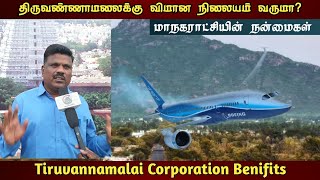 திருவண்ணாமலைக்கு விமான நிலையம் வருமா?| Benefits of Tiruvannamalai Corporation | Tiruvannamalai Times