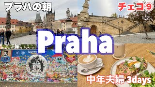 #中欧旅🇨🇿チェコ旅 ⑨プラハ 朝の観光　カレル橋・ジョンレノンの壁・カフェ/ホテル ユー コックHotel \