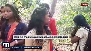 കൊല്ലം ചിതറയിൽ സ്കൂൾ വിദ്യാർത്ഥികളുമായി എത്തിയ ബസ് മറിഞ്ഞു| Mathrubhumi News