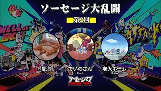 【ソーセージマン】第2回ソーセージ大乱闘ハイライト