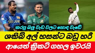 ශකිබ් ට බඩු හරී | ආයෙත් ක්‍රිකට් ගහල ඉවරයි | Shakib Al hasan