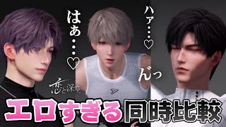 【乙女ゲーム実況】３画面同時にエロい男たちを比較する新機能紹介【恋と深空】[ARカメラ･付き添って]