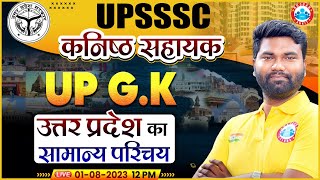 UPSSSC कनिष्ठ सहायक UP GK | उत्तर प्रदेश का सामान्य परिचय | UP Junior Assistant UP GK Classes by RWA