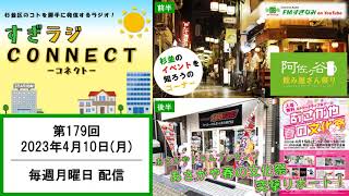 【FMすぎなみ】すぎラジCONNECT#179ー杉並の情報番組ー