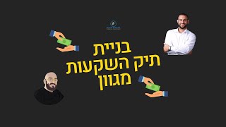 איך לבנות תיק השקעות מגוון(חלוקת מניות לסקטורים, השפעות שוק, הגנת אינפלציה וסחורות)