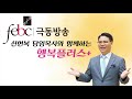 상황에 끌려다니지 않기로 했다 │ febc행복플러스캠페인 대전장로교회 신현복 목사