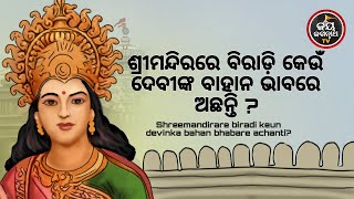 ଆଜିଶୁକ୍ରବାର,ମାସାନ୍ତ,ରମ୍ଭା ତୃତୀୟା,ଶ୍ରୀମନ୍ଦିରରେ ବିରାଡ଼ି କେଉଁ ଦେବୀଙ୍କ ବାହାନ ଭାବରେ ଅଛନ୍ତି ?