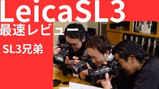 【Leica 新製品SL3　最速レビュー】３人の美容師が持っているライカのカメラの違い検証　新しいものは何が変わっているのか！