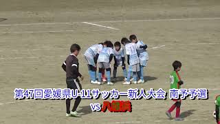 第47回愛媛県U-11サッカー新人大会 vs八幡浜 2024.12.14