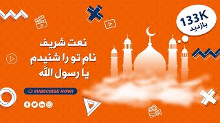 نعت شریف : نام تو را شنیدم یا رسول الله