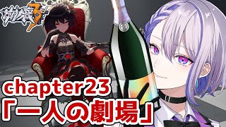 【崩壊3rd/live】chapter23 「一人の劇場」ゼーレェエエエエエエエエエエエエエエ！！！！【#Vtuber/朔夜トバリ/Honkai impact 3rd】