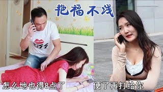 丈夫正给老婆按摩，前女友打来电话，这对话太机智了【田小豆短剧】