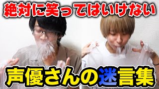 【絶対に笑ってはいけない】声優さんが過去に実際に言った迷言が面白すぎたwwwww