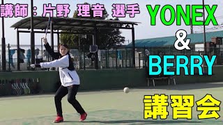 【ソフトテニス】　YONEX ＆ BERRY 講習会　講師：片野 理音　選手