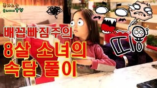 꿀잼 배꼽빠짐 주의!!  상상초월 8살 올리비아가 우리나라 속담풀이를 해보았어요.