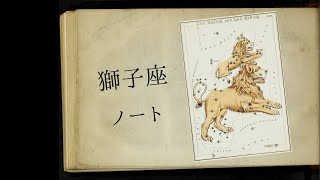 【宇宙詠みMTG】獅子座ノート