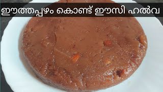 ഈന്തപ്പഴം ഹൽവ // Dates Halwa